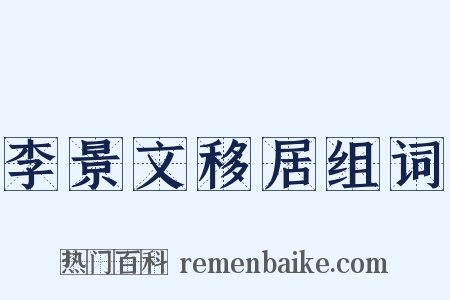 李景文移居组词是什么意思的图片